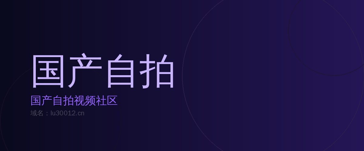 国产自拍国产自拍视频社区 · 真实记录生活