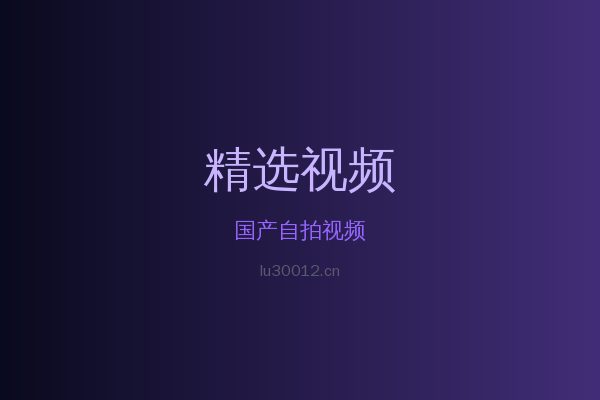 国产自拍稀有植物视频