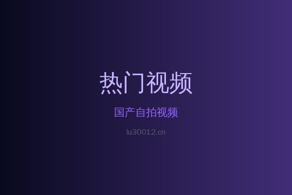国产自拍热带植物视频
