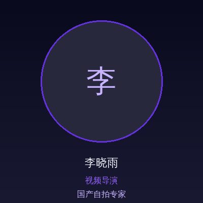 国产自拍李晓雨