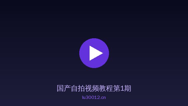 国产自拍植物视频教程