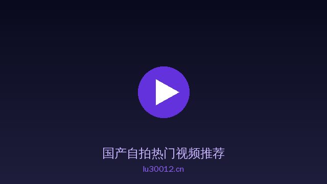 国产自拍植物保护视频